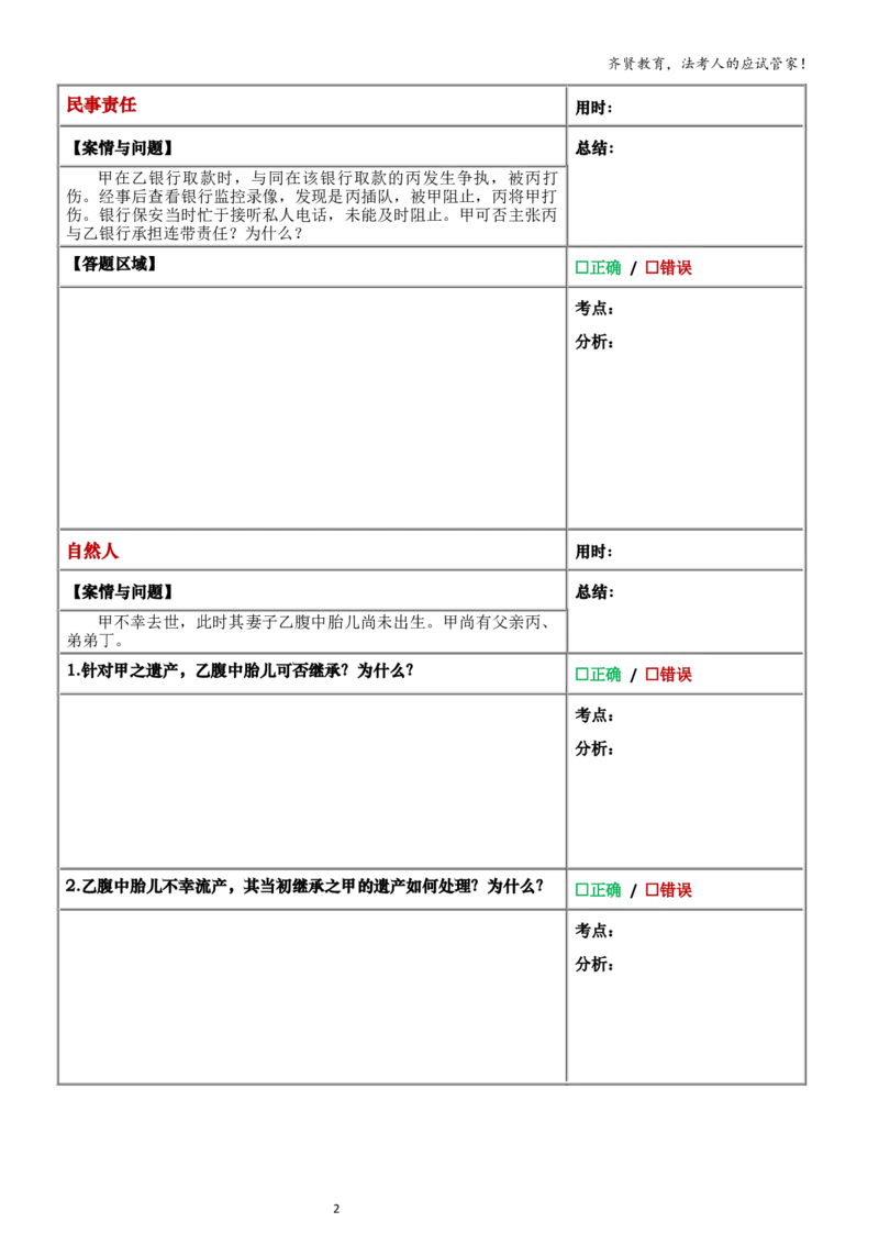 《2026齐贤法考主观题小案例练习版-民法_2026法考主观_QX_01主观内部精讲_00精讲阶段小案例练习版》第3页预览