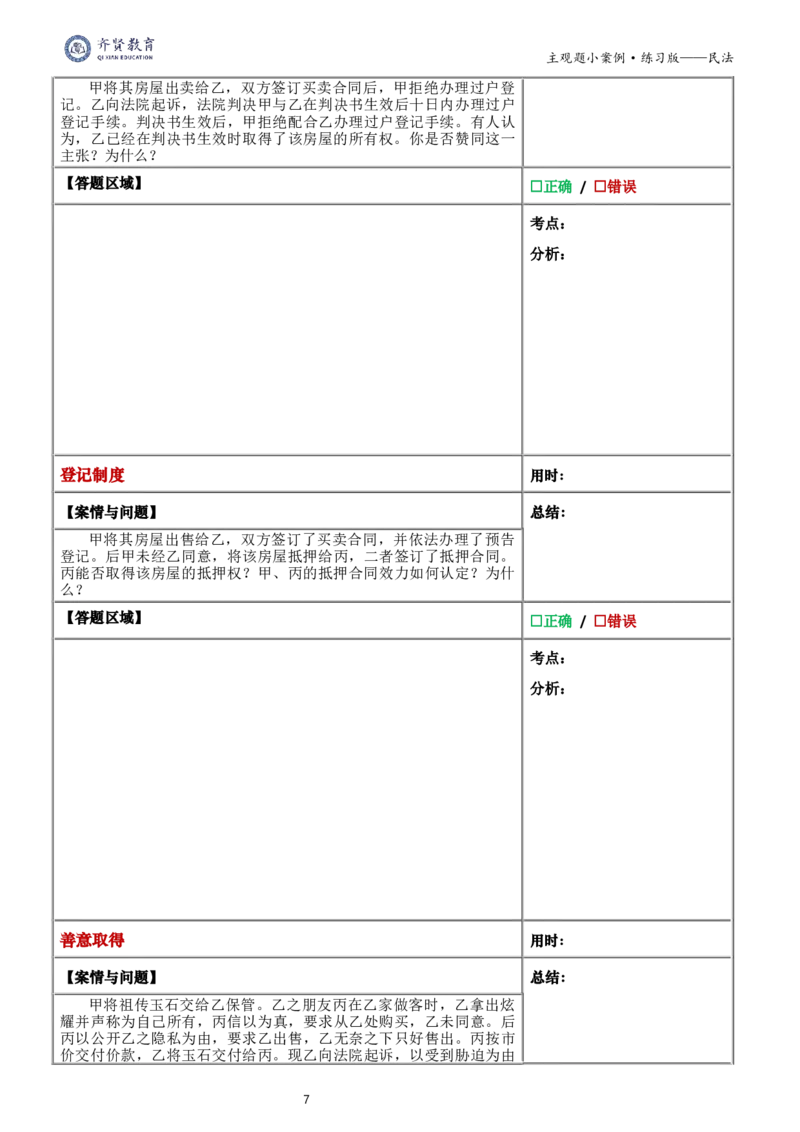 《2026齐贤法考主观题小案例练习版-民法_2026法考主观_QX_01主观内部精讲_00精讲阶段小案例练习版》第8页预览