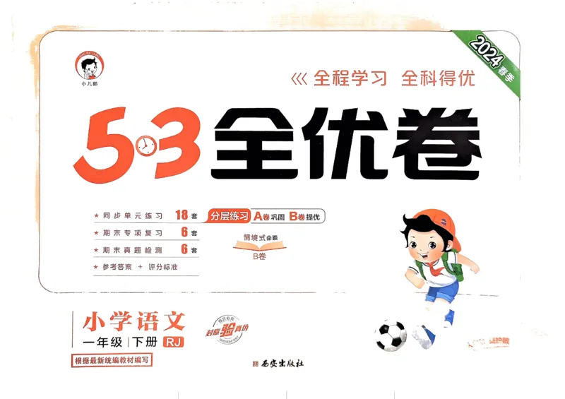 《2024春五三全优卷1下语文_小学语文精品试卷合集（1-6年级下册）_《53全优卷》》第1页预览