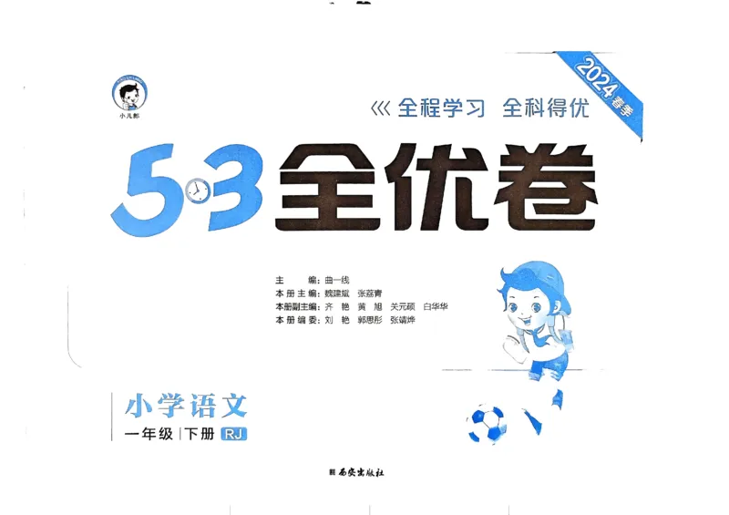 《2024春五三全优卷1下语文_小学语文精品试卷合集（1-6年级下册）_《53全优卷》》第2页预览
