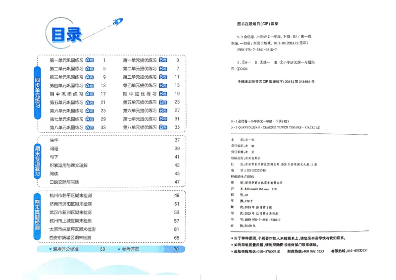 《2024春五三全优卷1下语文_小学语文精品试卷合集（1-6年级下册）_《53全优卷》》第3页预览