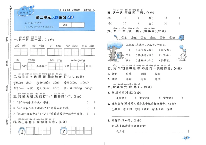 《2024春五三全优卷1下语文_小学语文精品试卷合集（1-6年级下册）_《53全优卷》》第8页预览