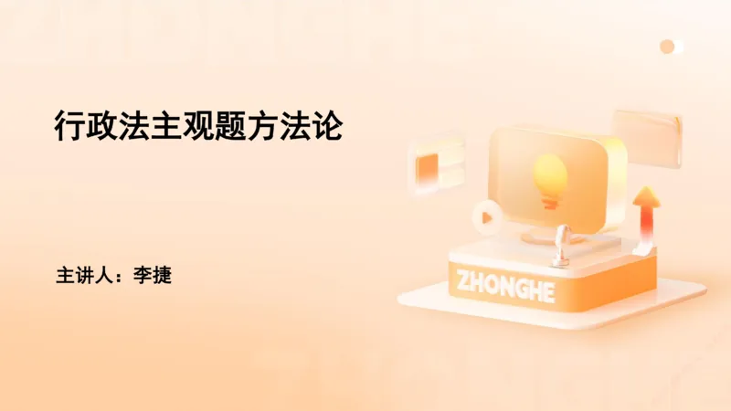 《主观答题方法论-行政法_2026法考主观_ZH_主观题半年冲关班_02.主观学习方法论完结_00.配套讲义》第1页预览