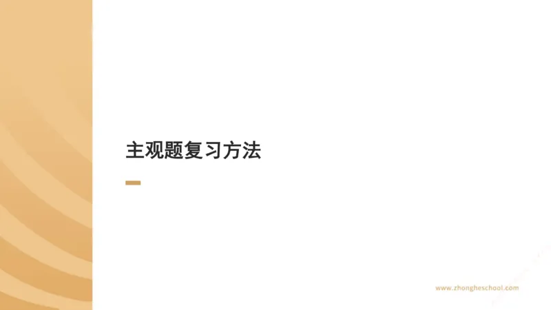 《主观答题方法论-行政法_2026法考主观_ZH_主观题半年冲关班_02.主观学习方法论完结_00.配套讲义》第2页预览