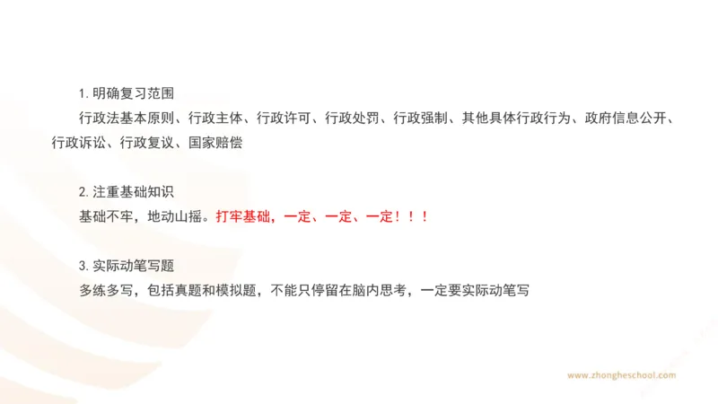 《主观答题方法论-行政法_2026法考主观_ZH_主观题半年冲关班_02.主观学习方法论完结_00.配套讲义》第3页预览