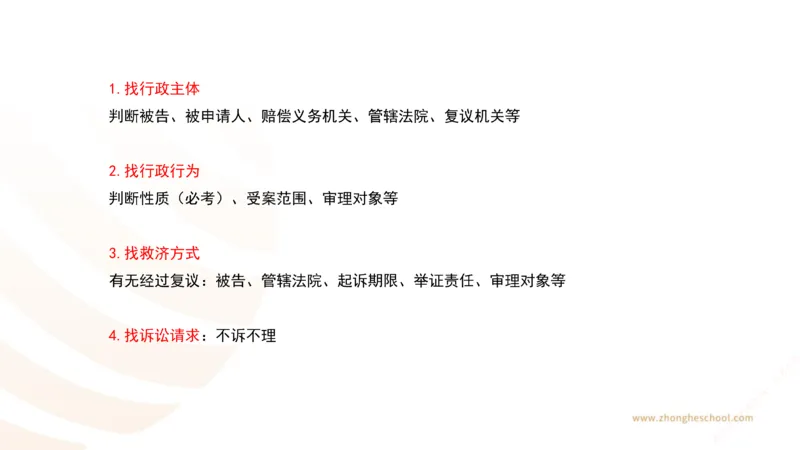 《主观答题方法论-行政法_2026法考主观_ZH_主观题半年冲关班_02.主观学习方法论完结_00.配套讲义》第5页预览