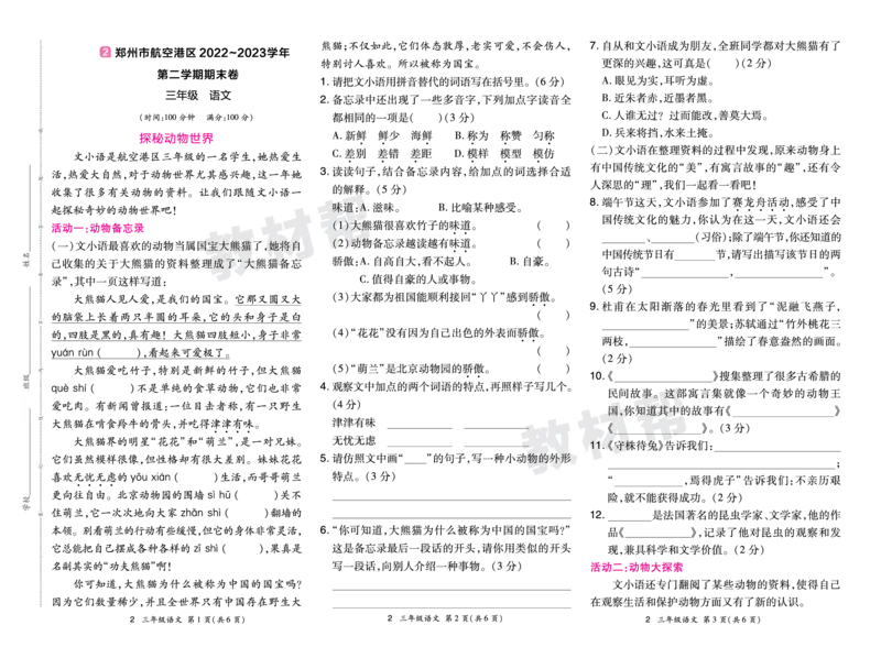 《24版语文RJ三下期末真题卷-河南_小学语文精品试卷合集（1-6年级下册）_《期末真题卷》》第3页预览