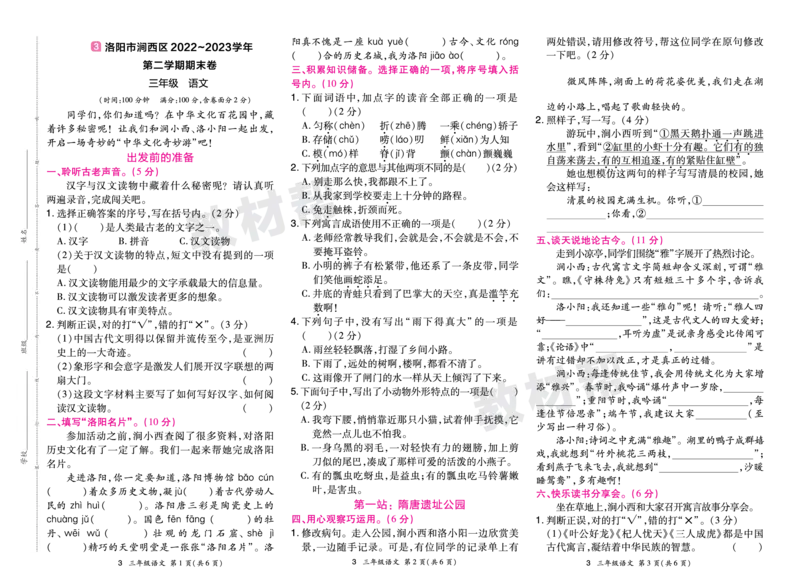 《24版语文RJ三下期末真题卷-河南_小学语文精品试卷合集（1-6年级下册）_《期末真题卷》》第5页预览