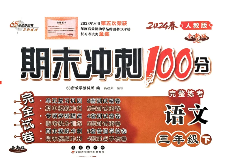 《24春68所期末冲刺100分3下语文_小学语文精品试卷合集（1-6年级下册）_《期末冲刺100分》》第1页预览
