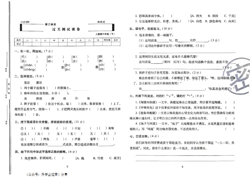 《24春68所期末冲刺100分3下语文_小学语文精品试卷合集（1-6年级下册）_《期末冲刺100分》》第5页预览