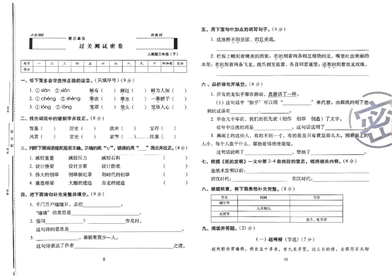 《24春68所期末冲刺100分3下语文_小学语文精品试卷合集（1-6年级下册）_《期末冲刺100分》》第7页预览
