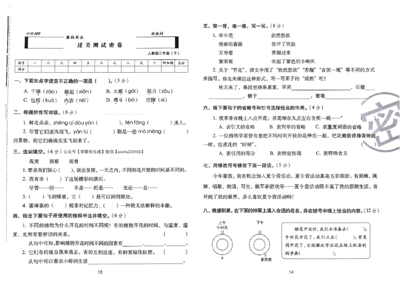 《24春68所期末冲刺100分3下语文_小学语文精品试卷合集（1-6年级下册）_《期末冲刺100分》》第9页预览