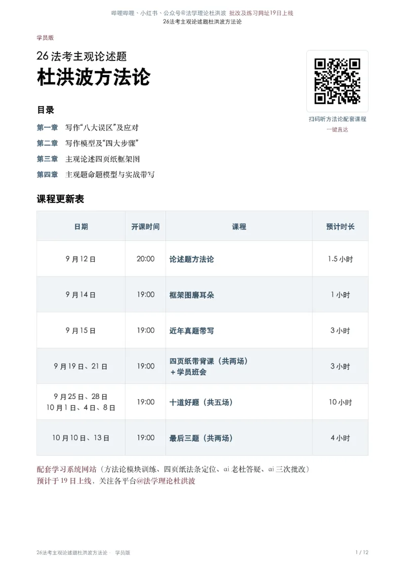 《1、26法考主观论述杜洪波方法论(1)_2026法考主观_名师私塾_理论-杜洪波_杜洪波法治思想》第1页预览