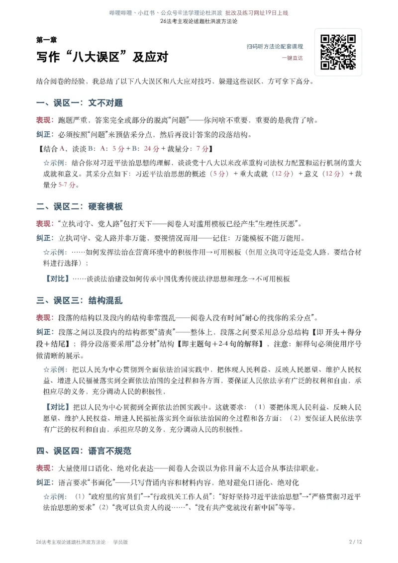 《1、26法考主观论述杜洪波方法论(1)_2026法考主观_名师私塾_理论-杜洪波_杜洪波法治思想》第2页预览