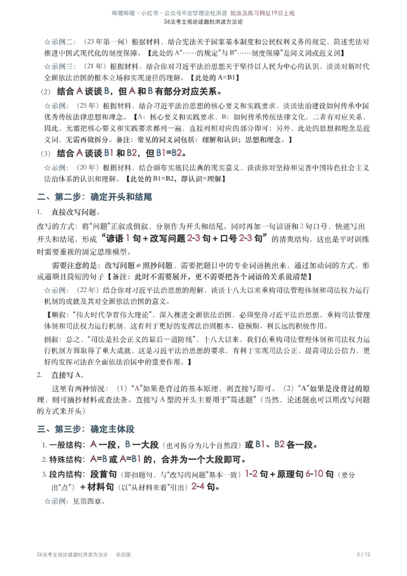 《1、26法考主观论述杜洪波方法论(1)_2026法考主观_名师私塾_理论-杜洪波_杜洪波法治思想》第5页预览