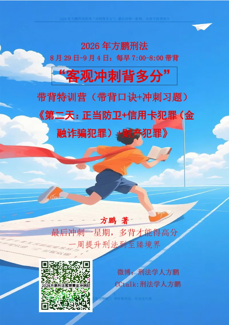 《20260830方鹏刑法客观背多分-第二天讲义-正当防卫+信用卡+财产犯罪_2026法考客观_名师私塾_「26刑法方鹏主客一体班视频+讲义」_05被多分冲刺100道_讲义》第1页预览
