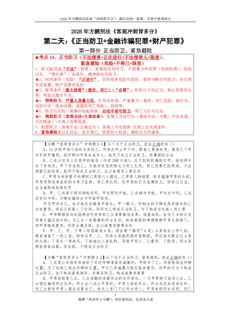 《20260830方鹏刑法客观背多分-第二天讲义-正当防卫+信用卡+财产犯罪_2026法考客观_名师私塾_「26刑法方鹏主客一体班视频+讲义」_05被多分冲刺100道_讲义》第2页预览