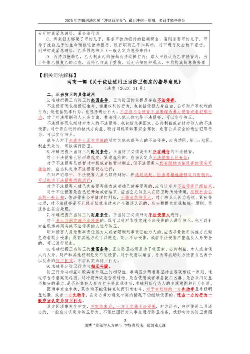 《20260830方鹏刑法客观背多分-第二天讲义-正当防卫+信用卡+财产犯罪_2026法考客观_名师私塾_「26刑法方鹏主客一体班视频+讲义」_05被多分冲刺100道_讲义》第3页预览