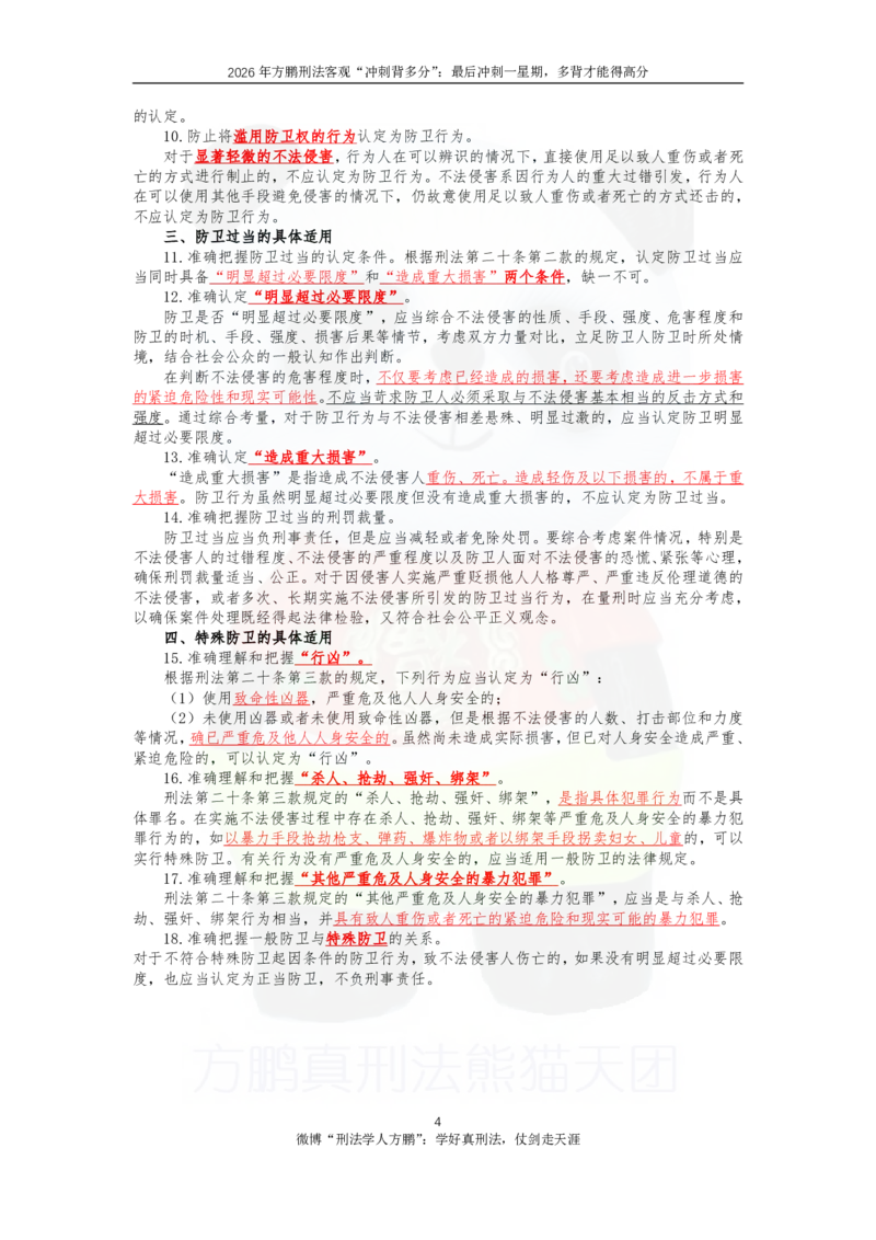 《20260830方鹏刑法客观背多分-第二天讲义-正当防卫+信用卡+财产犯罪_2026法考客观_名师私塾_「26刑法方鹏主客一体班视频+讲义」_05被多分冲刺100道_讲义》第4页预览