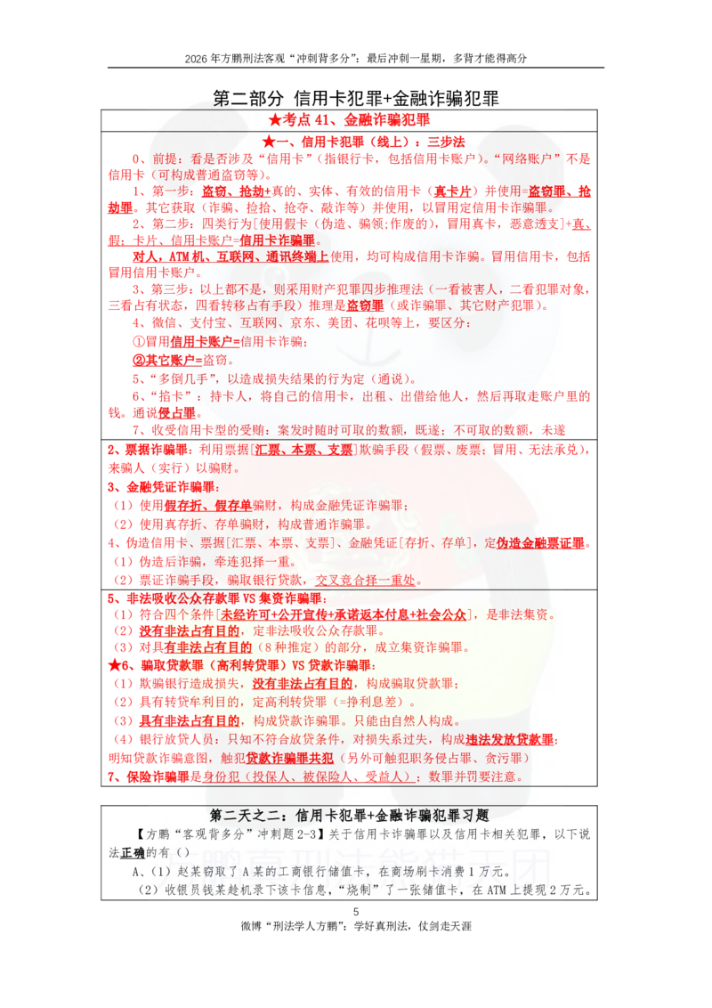 《20260830方鹏刑法客观背多分-第二天讲义-正当防卫+信用卡+财产犯罪_2026法考客观_名师私塾_「26刑法方鹏主客一体班视频+讲义」_05被多分冲刺100道_讲义》第5页预览