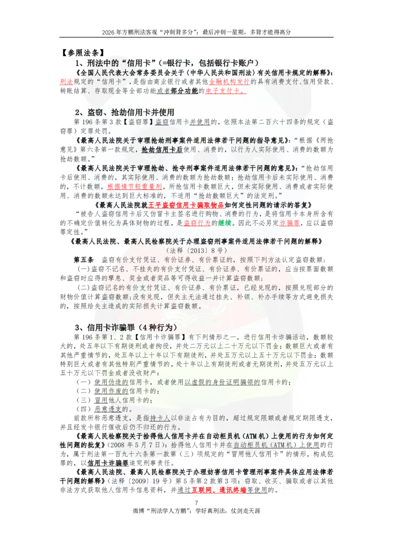 《20260830方鹏刑法客观背多分-第二天讲义-正当防卫+信用卡+财产犯罪_2026法考客观_名师私塾_「26刑法方鹏主客一体班视频+讲义」_05被多分冲刺100道_讲义》第7页预览