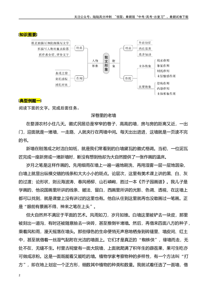 《专题四：分析概括形象-原卷版_一轮复习_2024年_2024年高考语文一轮复习一本通（全国通用_资料_散文阅读》第2页预览