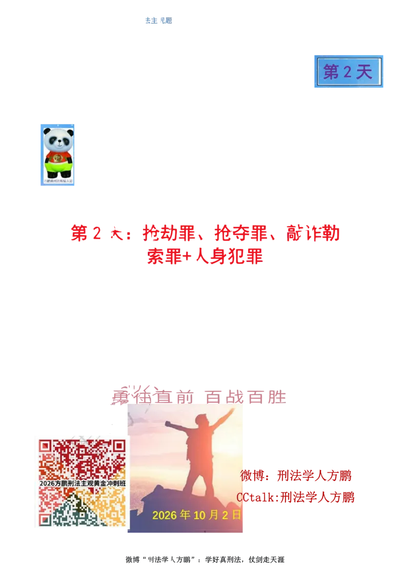 《20261002方鹏刑法主观题“冲刺背多分”-第2天讲义_抢劫罪+人身犯罪_2026法考主观_名师私塾_方鹏_08主观背多分_讲义》第1页预览