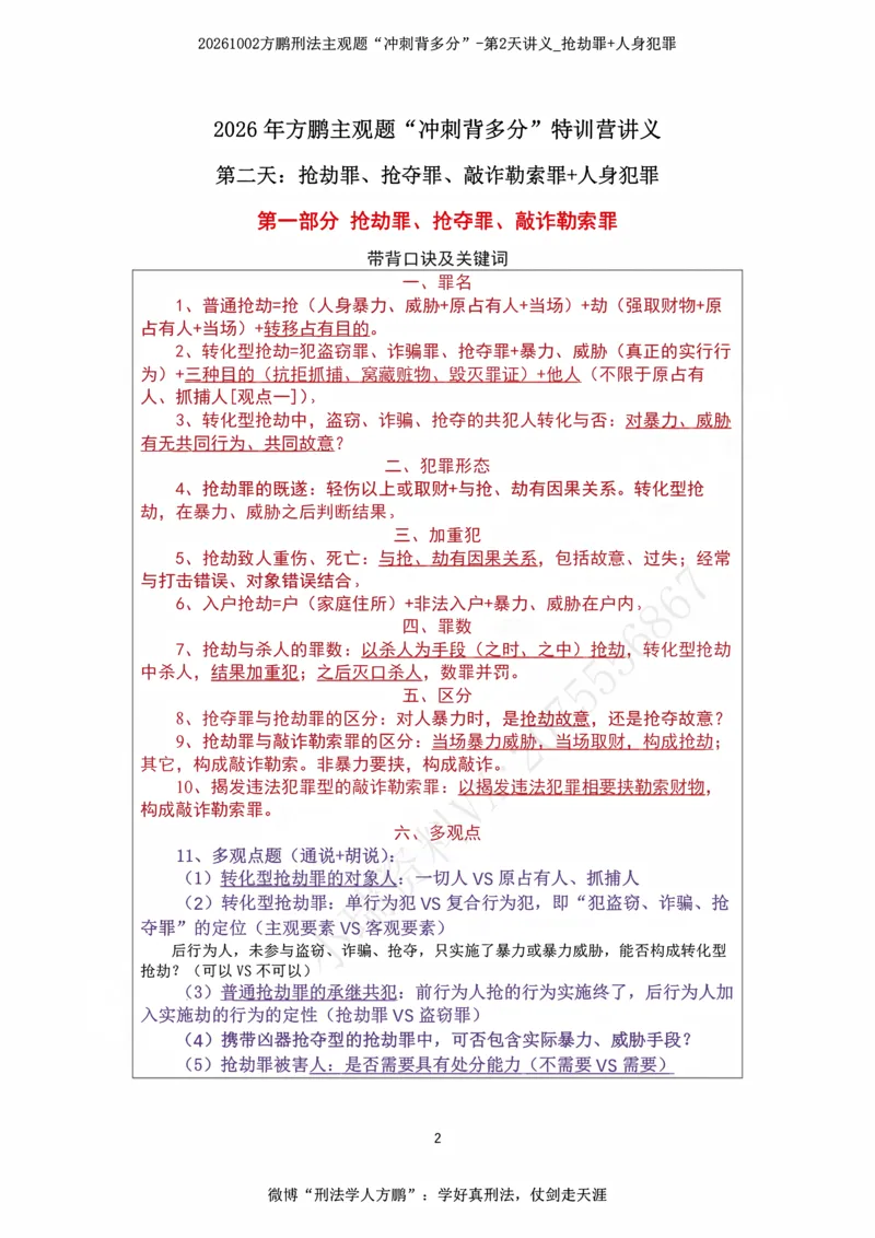 《20261002方鹏刑法主观题“冲刺背多分”-第2天讲义_抢劫罪+人身犯罪_2026法考主观_名师私塾_方鹏_08主观背多分_讲义》第2页预览