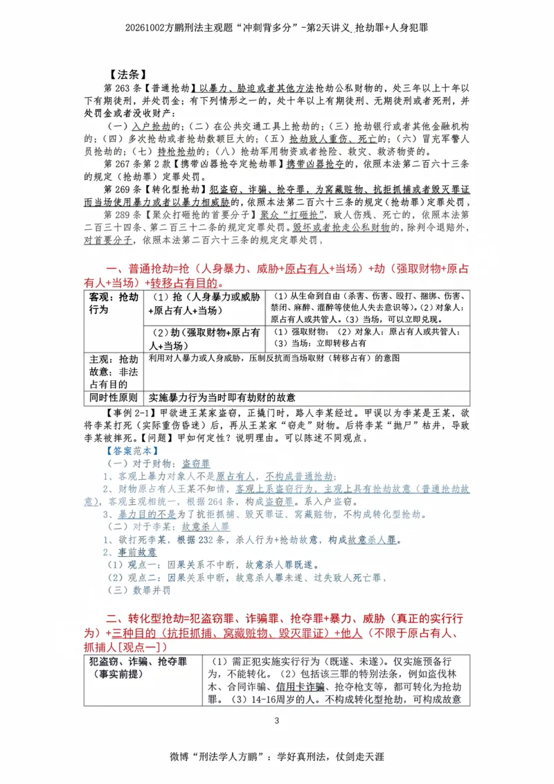 《20261002方鹏刑法主观题“冲刺背多分”-第2天讲义_抢劫罪+人身犯罪_2026法考主观_名师私塾_方鹏_08主观背多分_讲义》第3页预览