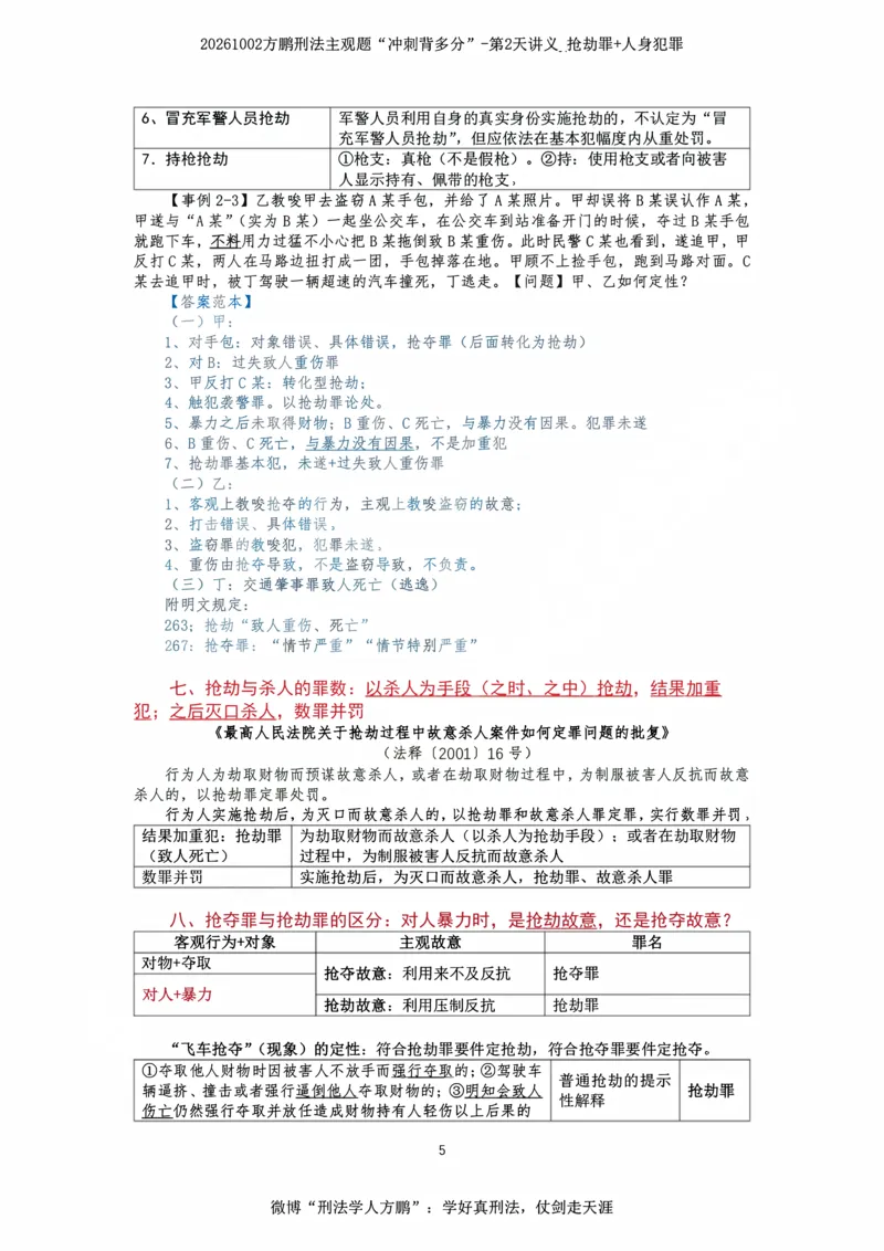 《20261002方鹏刑法主观题“冲刺背多分”-第2天讲义_抢劫罪+人身犯罪_2026法考主观_名师私塾_方鹏_08主观背多分_讲义》第5页预览