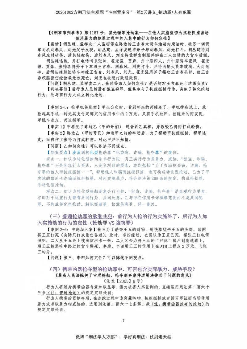 《20261002方鹏刑法主观题“冲刺背多分”-第2天讲义_抢劫罪+人身犯罪_2026法考主观_名师私塾_方鹏_08主观背多分_讲义》第7页预览