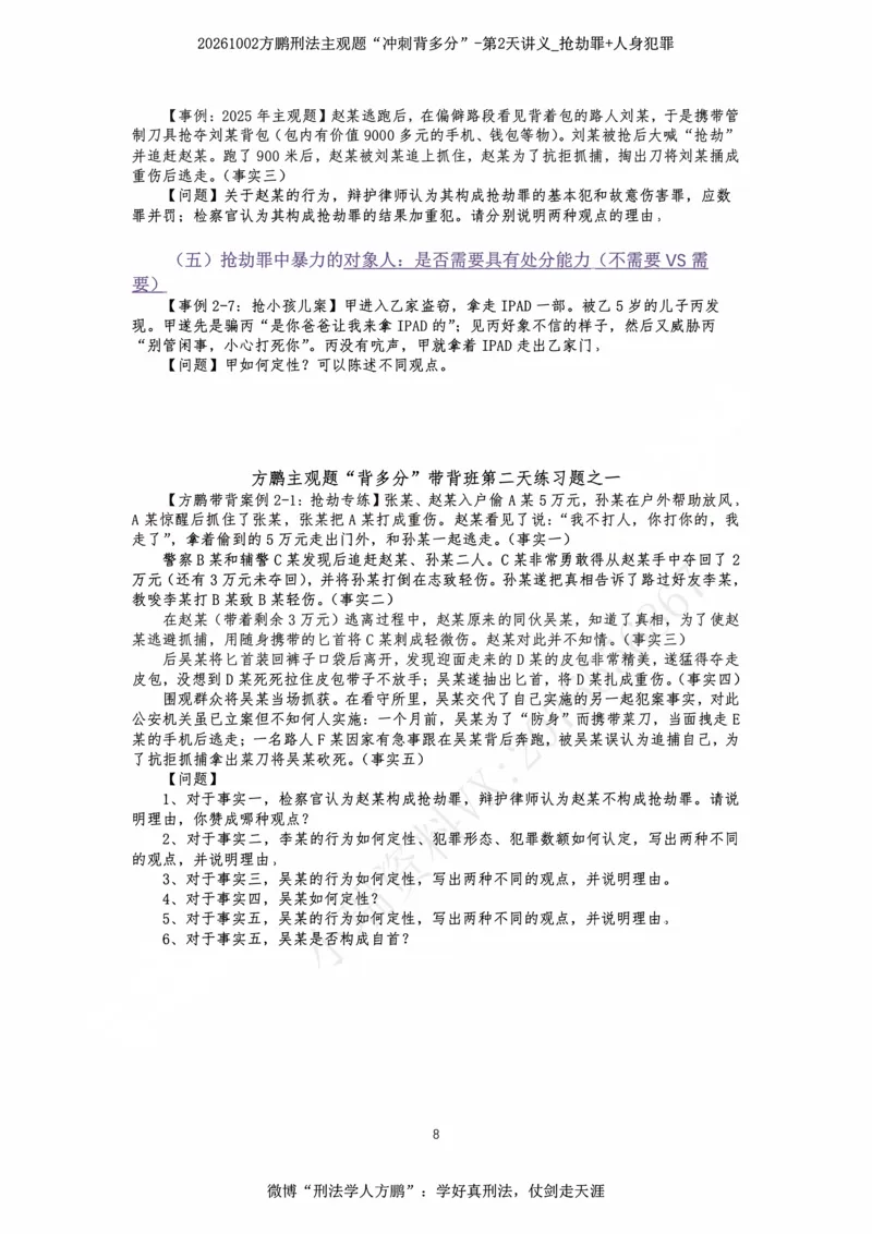 《20261002方鹏刑法主观题“冲刺背多分”-第2天讲义_抢劫罪+人身犯罪_2026法考主观_名师私塾_方鹏_08主观背多分_讲义》第8页预览
