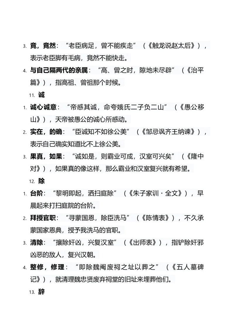 《专题复习：文言文字词_专项复习_2026年-语文专项复习_32026届高考文言文阅读攻坚特训》第8页预览