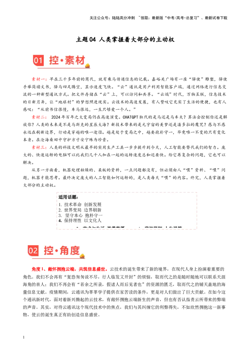 《主题04人类掌握着大部分的主动权-备战2024年高考语文之素材月月控_专项复习_2024年_2024年高考语文之素材月月控_资料_2月刊》第1页预览