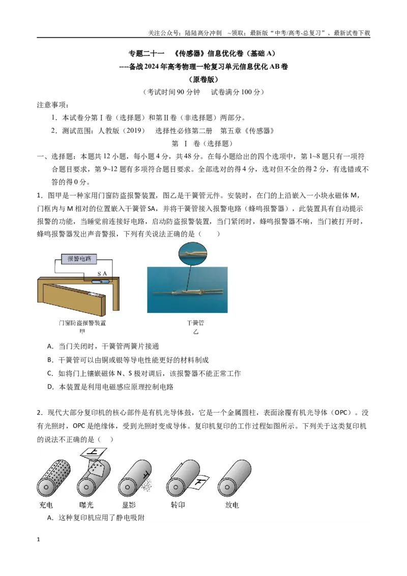 《专题二十一《传感器》信息优化卷（基础A）（原卷版）_04-物理-高考总复习_一轮复习_2024年_2024年高考物理一轮复习单元信息优化AB卷_资料》第1页预览