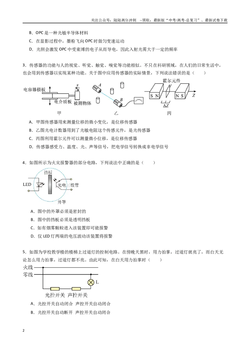 《专题二十一《传感器》信息优化卷（基础A）（原卷版）_04-物理-高考总复习_一轮复习_2024年_2024年高考物理一轮复习单元信息优化AB卷_资料》第2页预览