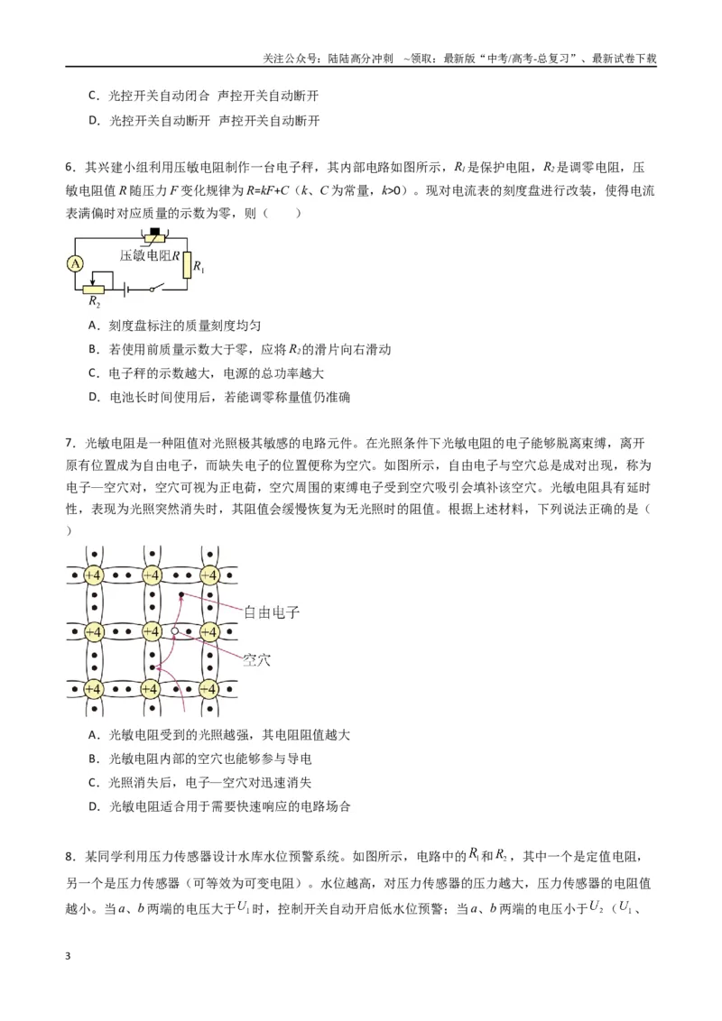 《专题二十一《传感器》信息优化卷（基础A）（原卷版）_04-物理-高考总复习_一轮复习_2024年_2024年高考物理一轮复习单元信息优化AB卷_资料》第3页预览
