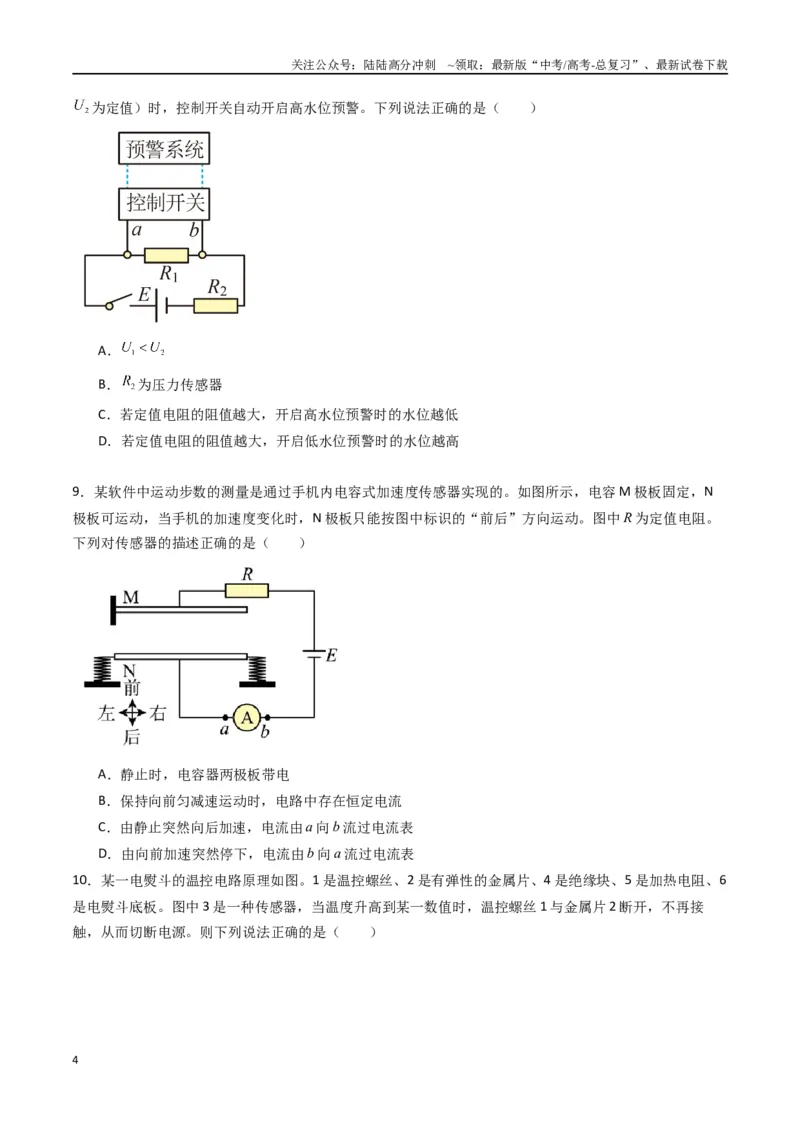 《专题二十一《传感器》信息优化卷（基础A）（原卷版）_04-物理-高考总复习_一轮复习_2024年_2024年高考物理一轮复习单元信息优化AB卷_资料》第4页预览