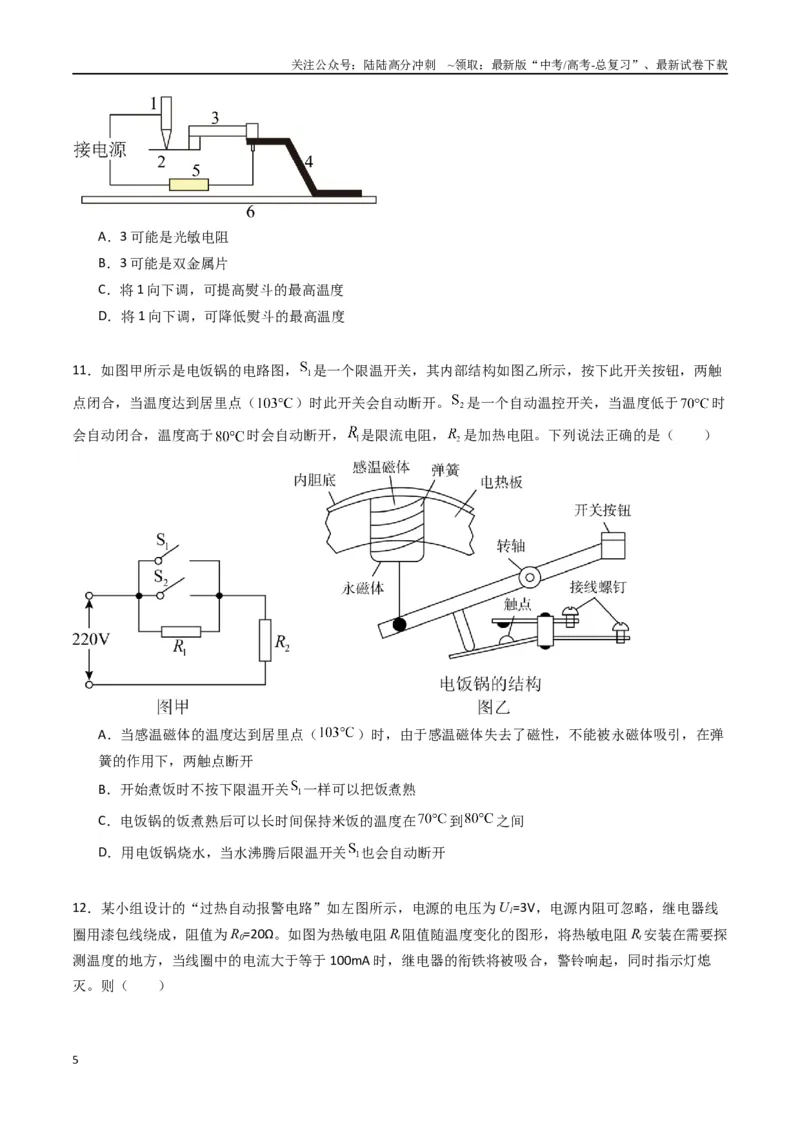 《专题二十一《传感器》信息优化卷（基础A）（原卷版）_04-物理-高考总复习_一轮复习_2024年_2024年高考物理一轮复习单元信息优化AB卷_资料》第5页预览