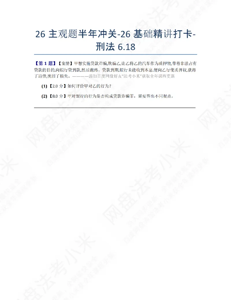 《26主观题半年冲关-26基础精讲打卡-刑法06.18题目_2026法考主观_ZH_26众合法考主观题百日冲关内部课_00.每日打卡（内部练习）_02.刑法》第1页预览
