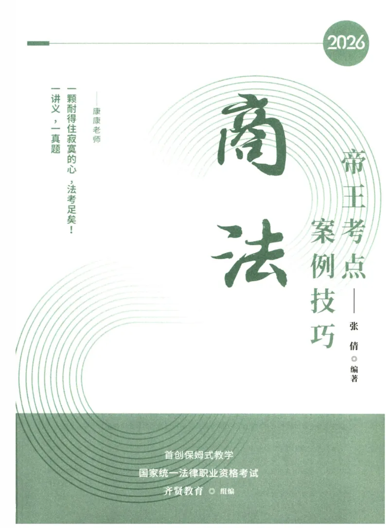 《2026齐贤帝王考点、案例技巧—商法张倩_2026法考主观_QX_0626QX主观帝王考点_讲义》第1页预览