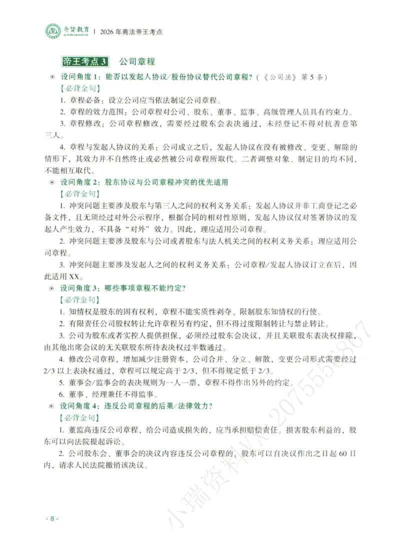 《2026齐贤帝王考点、案例技巧—商法张倩_2026法考主观_QX_0626QX主观帝王考点_讲义》第10页预览