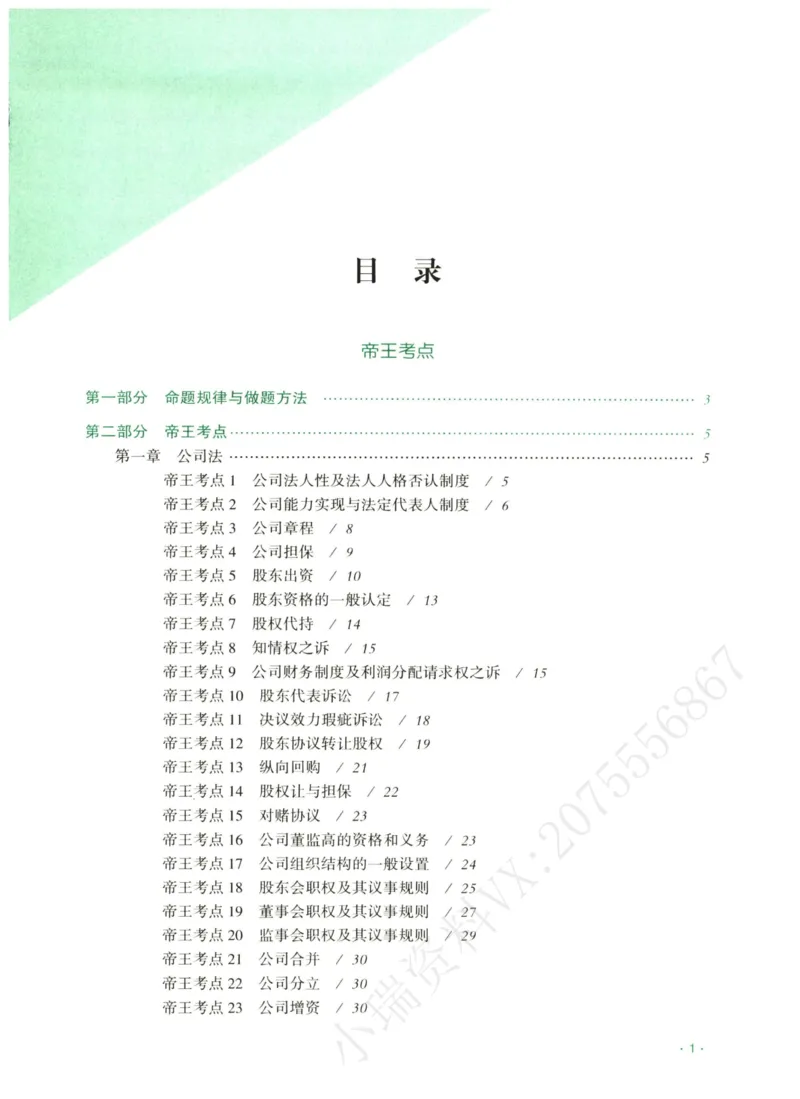 《2026齐贤帝王考点、案例技巧—商法张倩_2026法考主观_QX_0626QX主观帝王考点_讲义》第2页预览
