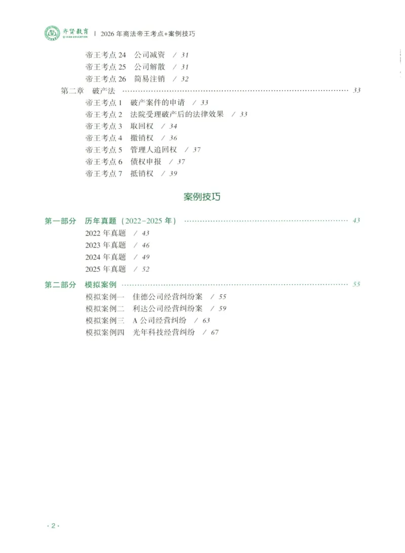 《2026齐贤帝王考点、案例技巧—商法张倩_2026法考主观_QX_0626QX主观帝王考点_讲义》第3页预览