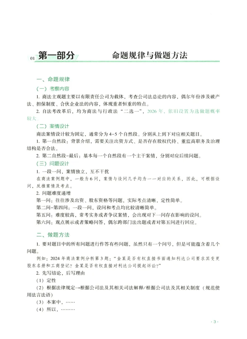 《2026齐贤帝王考点、案例技巧—商法张倩_2026法考主观_QX_0626QX主观帝王考点_讲义》第5页预览