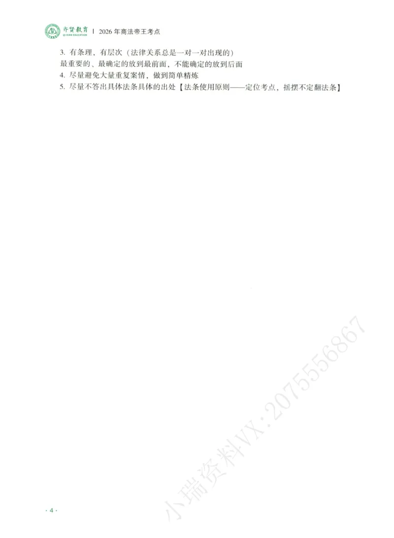 《2026齐贤帝王考点、案例技巧—商法张倩_2026法考主观_QX_0626QX主观帝王考点_讲义》第6页预览
