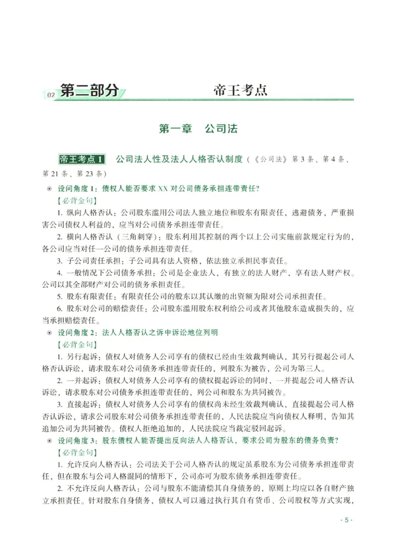 《2026齐贤帝王考点、案例技巧—商法张倩_2026法考主观_QX_0626QX主观帝王考点_讲义》第7页预览