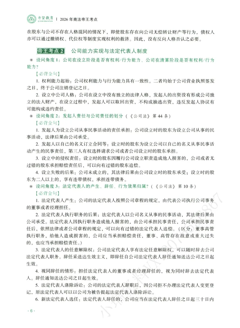 《2026齐贤帝王考点、案例技巧—商法张倩_2026法考主观_QX_0626QX主观帝王考点_讲义》第8页预览