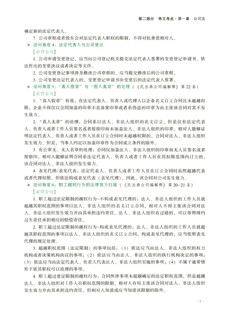 《2026齐贤帝王考点、案例技巧—商法张倩_2026法考主观_QX_0626QX主观帝王考点_讲义》第9页预览