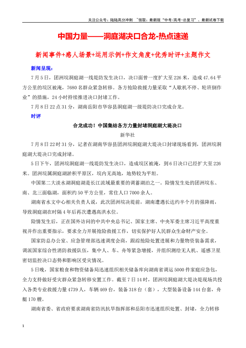 《中国力量——洞庭湖决口成功合龙热点速递-（全国通用）_专项复习_2025年_2025年高考语文作文热点素材速递速用（全国通用）_资料》第1页预览